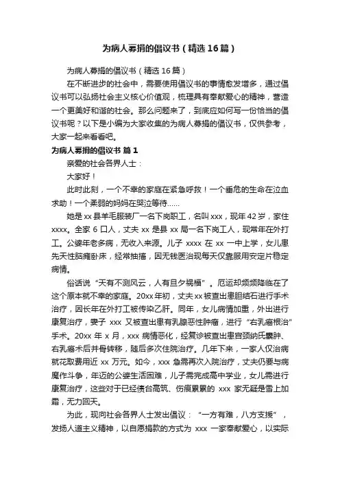 为病人募捐的倡议书（精选16篇）