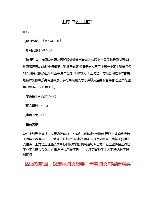 上海“轻工工匠”