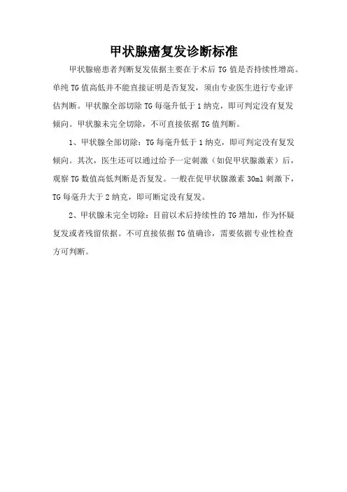 甲状腺癌复发诊断标准