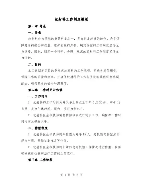 放射科工作制度模版(二篇)