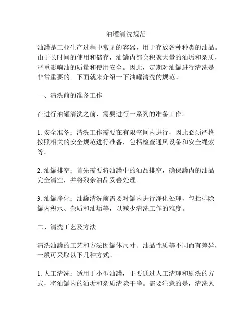 油罐清洗规范