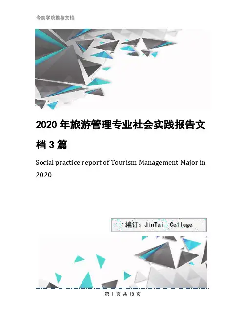 2020年旅游管理专业社会实践报告文档3篇