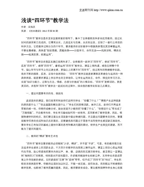 浅谈“四环节”教学法