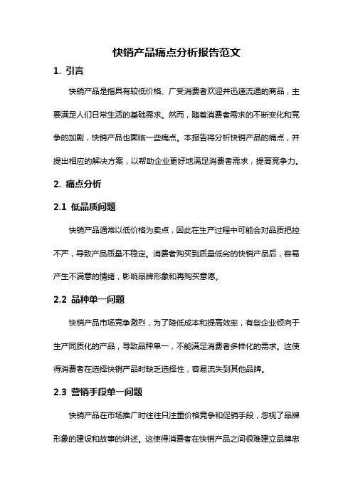快销产品痛点分析报告范文