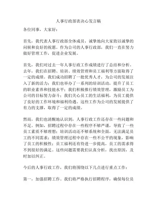 人事行政部表决心发言稿