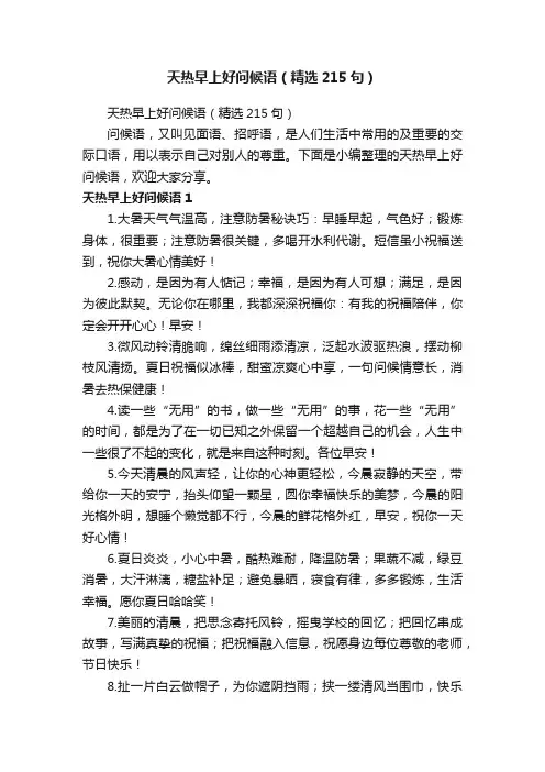 天热早上好问候语（精选215句）
