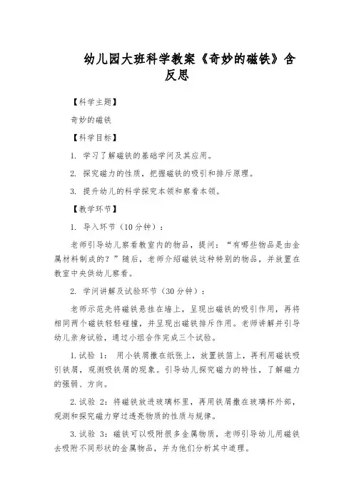 幼儿园大班科学教案《奇妙的磁铁》含反思