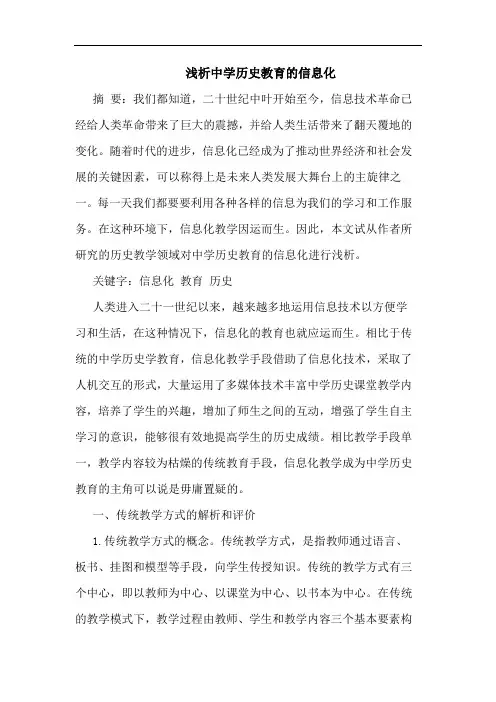 中学历史教育信息化