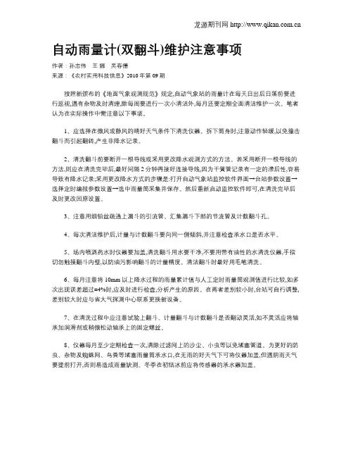 自动雨量计(双翻斗)维护注意事项