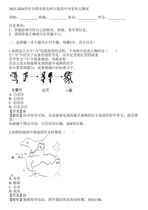2023-2024学年全国全部北师大版高中历史单元测试(真题及答案)