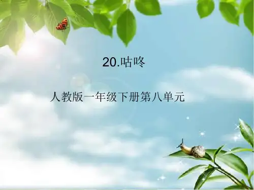 人教部编版《咕咚》ppt课件1