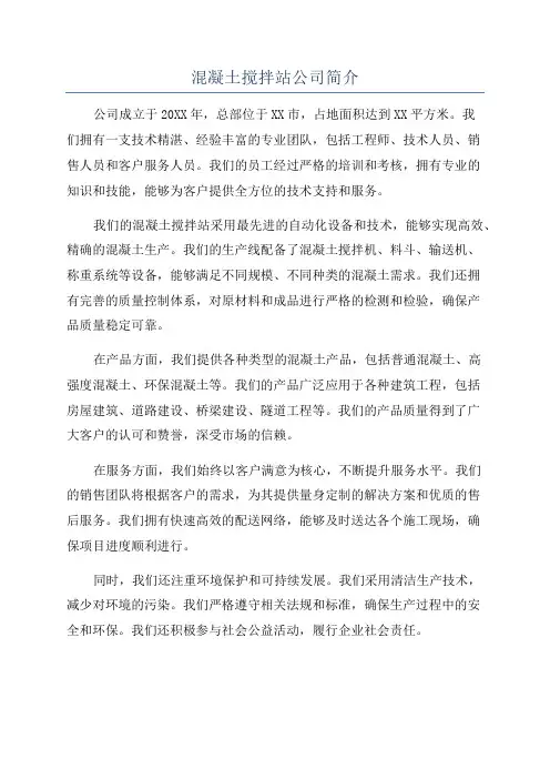 混凝土搅拌站公司简介