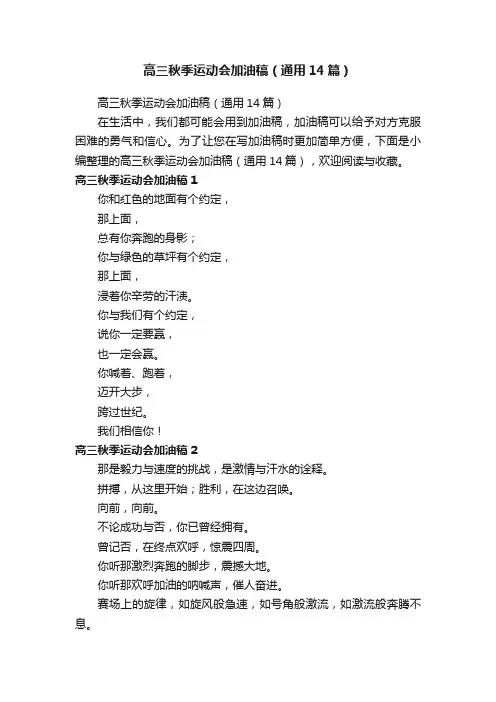 高三秋季运动会加油稿（通用14篇）