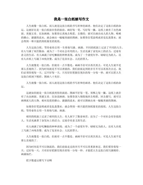 我是一张白纸续写作文