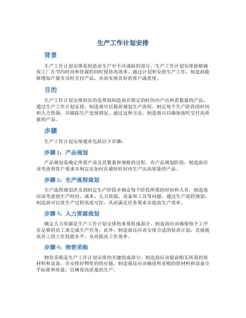 生产工作计划安排