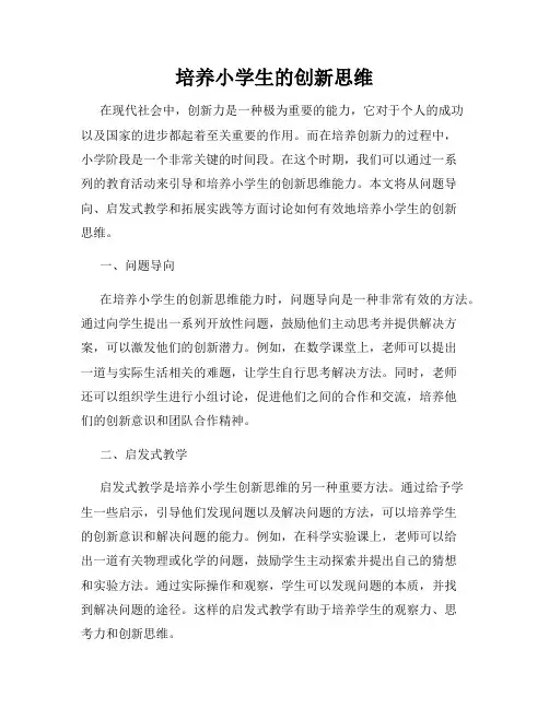 培养小学生的创新思维