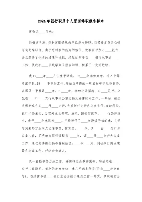 2024年银行职员个人原因辞职报告样本(3篇)