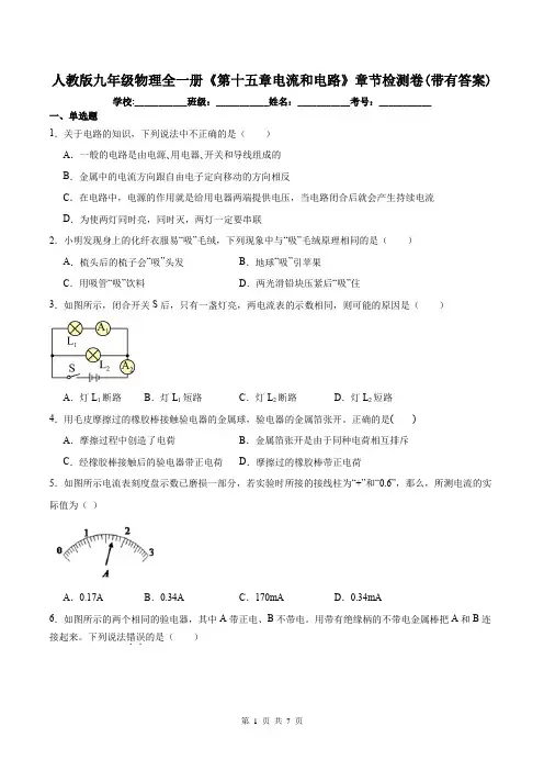 人教版九年级物理全一册《第十五章电流和电路》章节检测卷(带有答案)