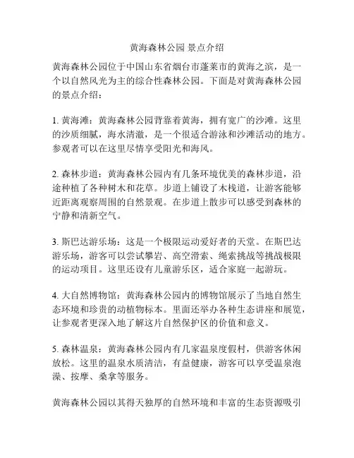 黄海森林公园 景点介绍