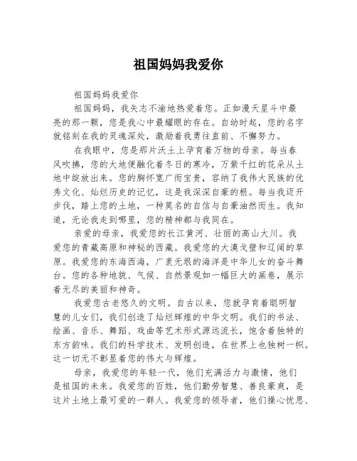 祖国妈妈我爱你