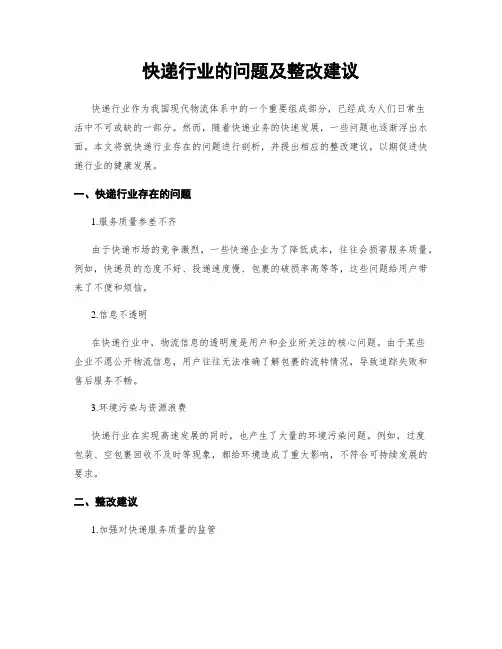 快递行业的问题及整改建议