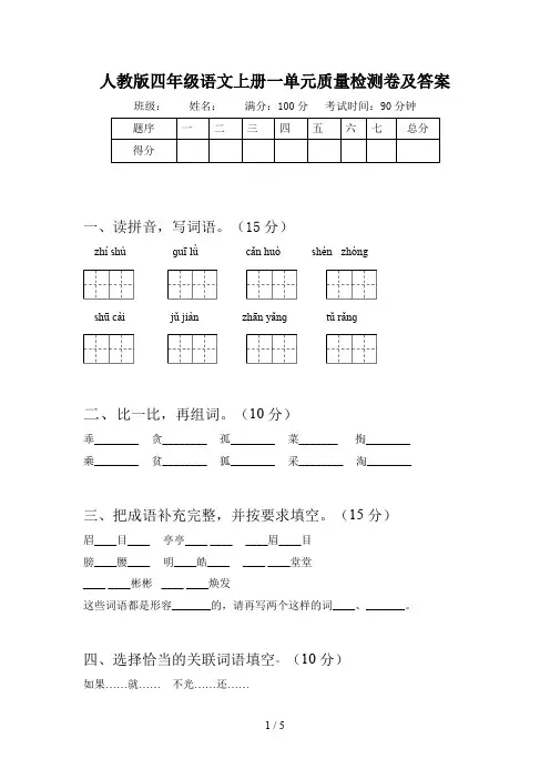 人教版四年级语文上册一单元质量检测卷及答案