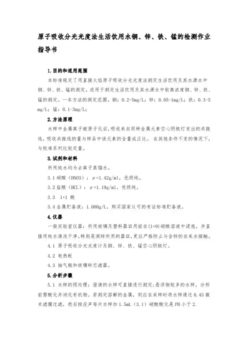 原子吸收分光光度法生活饮用水铜、锌、铁、锰的检测作业指导书