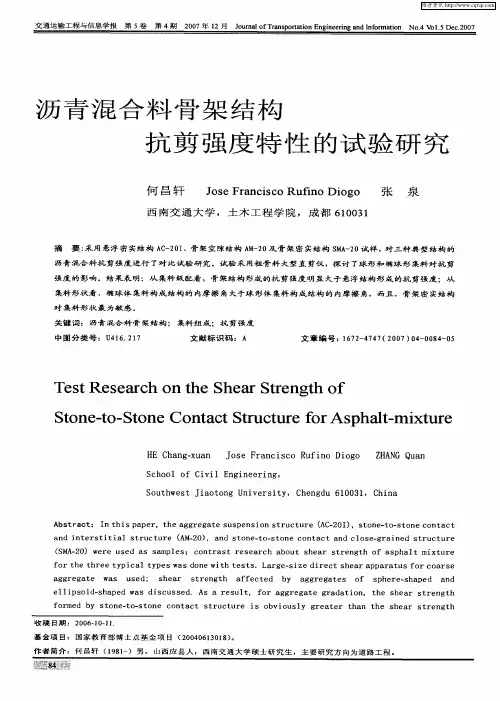 沥青混合料骨架结构抗剪强度特性的试验研究