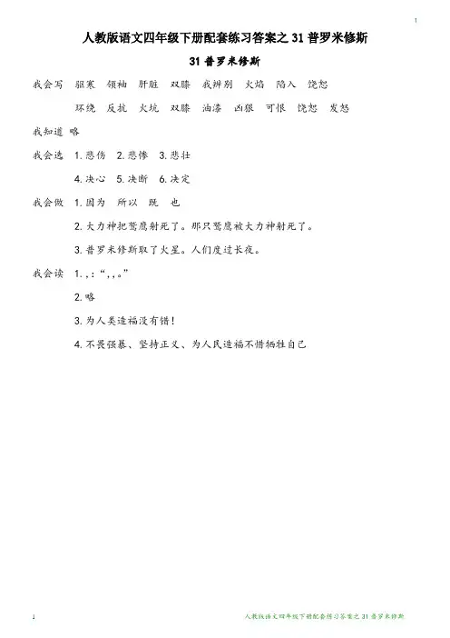 人教版语文四年级下册配套练习答案之31普罗米修斯