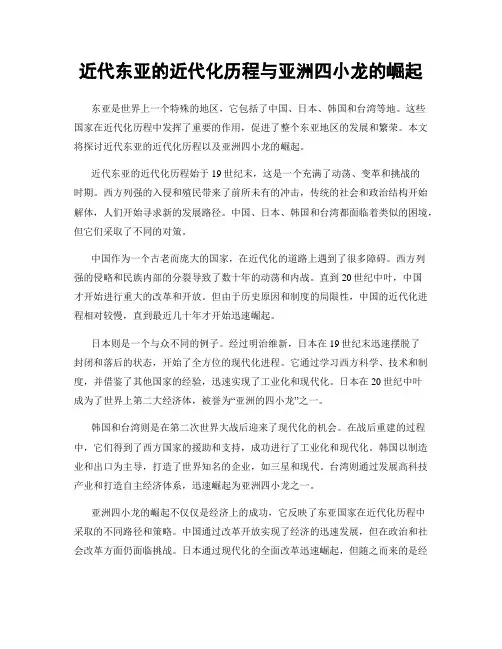 近代东亚的近代化历程与亚洲四小龙的崛起