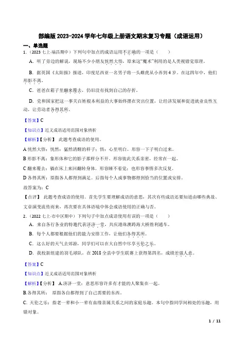 七年级上语文(成语运用)(教师版)