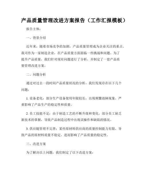 产品质量管理改进方案报告(工作汇报模板)