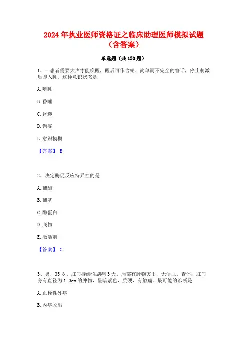 2024年执业医师资格证之临床助理医师模拟试题(含答案)