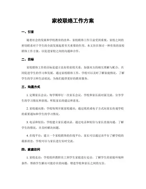 家校联络工作方案