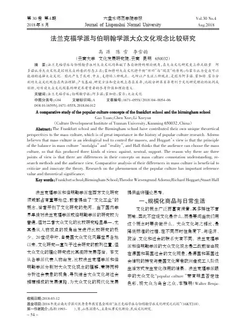 法兰克福学派与伯明翰学派大众文化观念比较研究