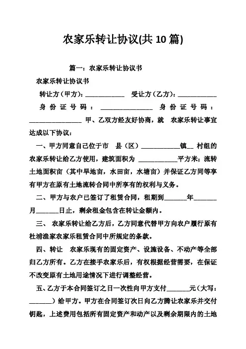 农家乐转让协议（共10篇）