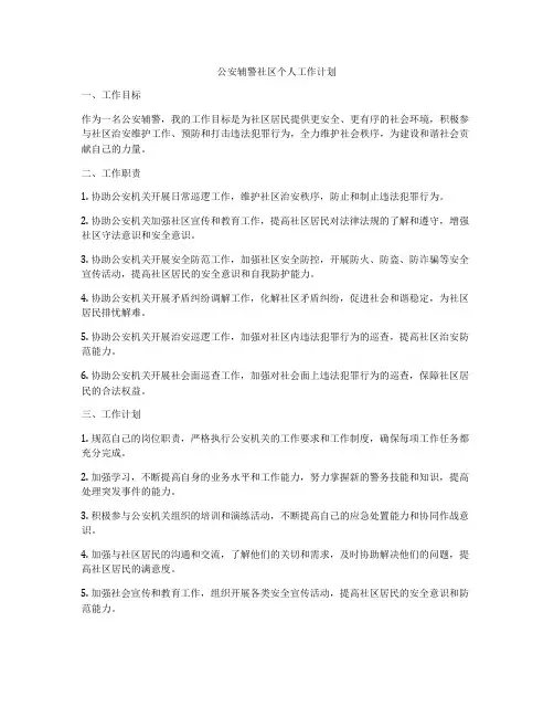 公安辅警社区个人工作计划
