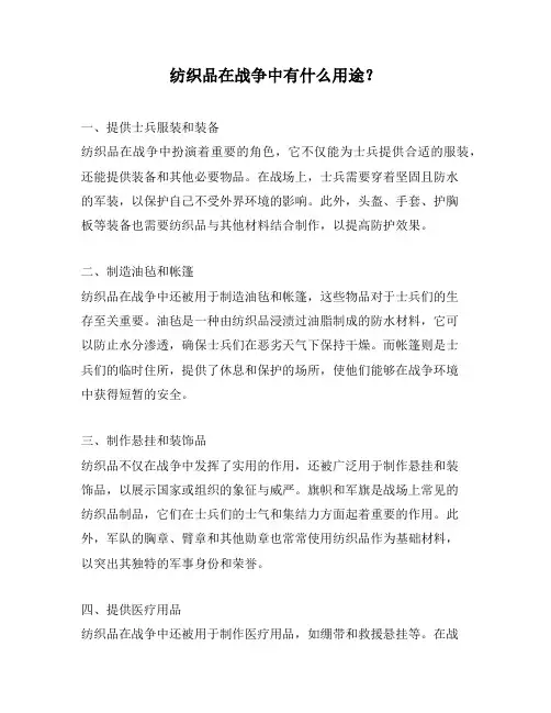 纺织品在战争中有什么用途？