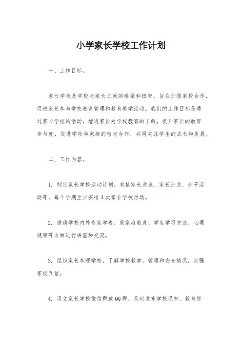 小学家长学校工作计划