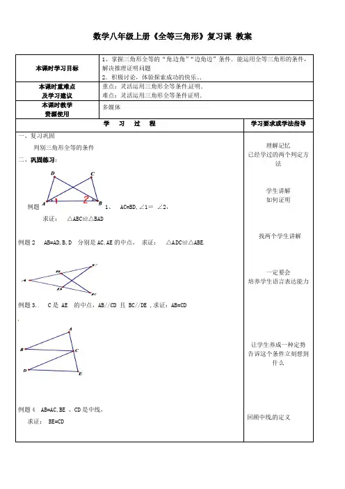 初中数学八年级上册第一章《 全等三角形》复习课 教案 