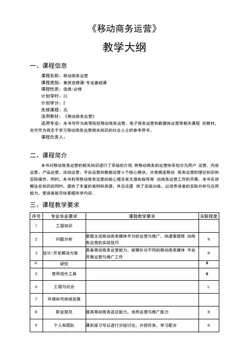 移动商务运营教学大纲