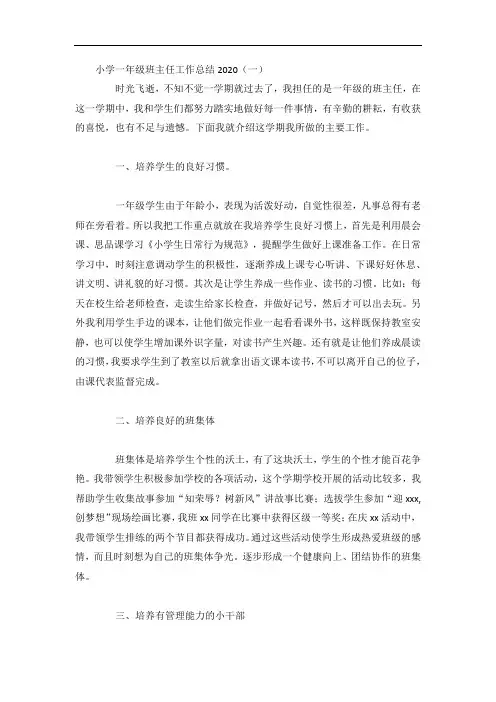 小学一年级班主任工作总结5篇