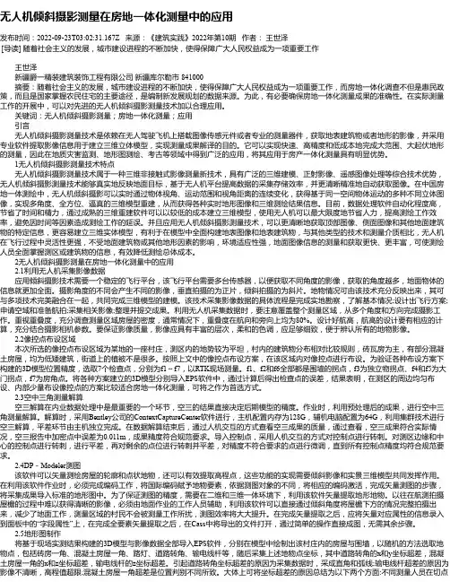 无人机倾斜摄影测量在房地一体化测量中的应用