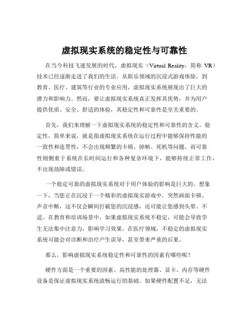 虚拟现实系统的稳定性与可靠性
