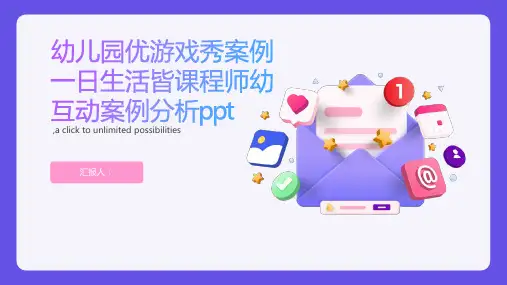 幼儿园优游戏秀案例一日生活皆课程师幼互动案例分析ppt