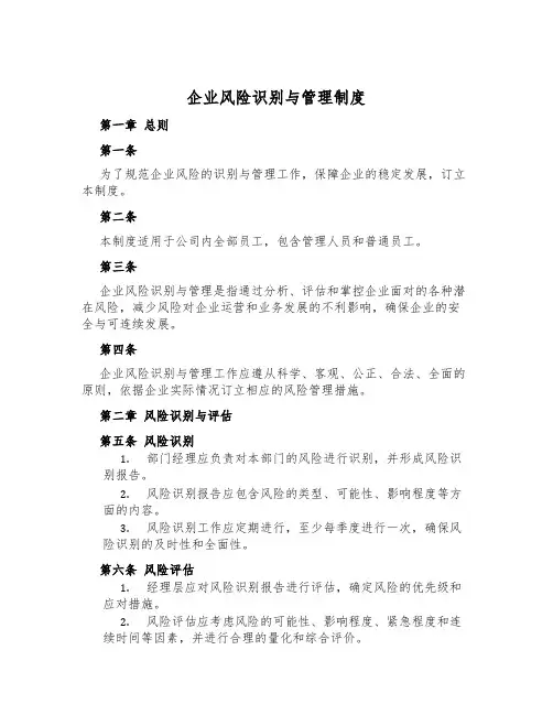 企业风险识别与管理制度