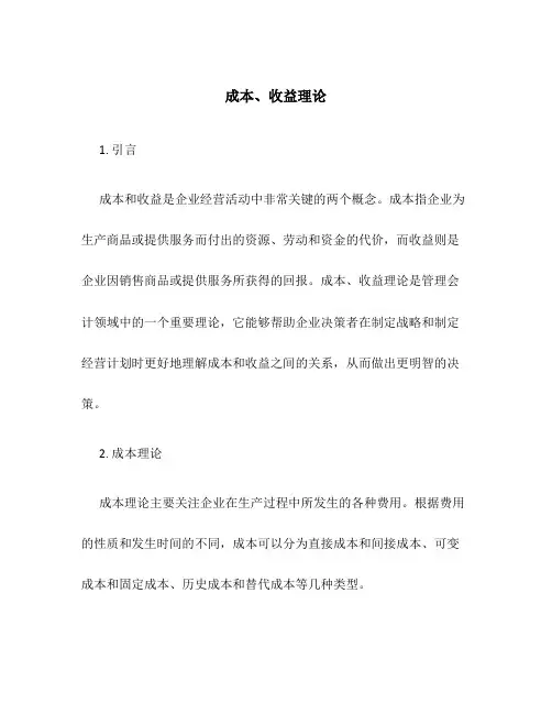 成本、收益理论