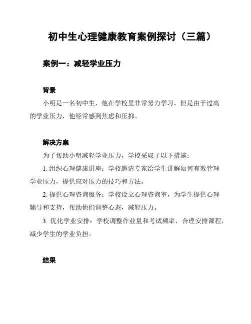 初中生心理健康教育案例探讨(三篇)