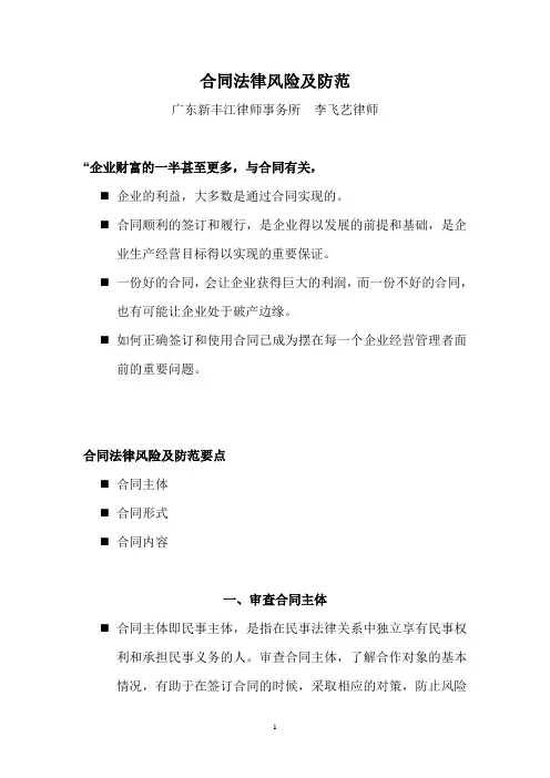 合同法律风险及防范讲稿