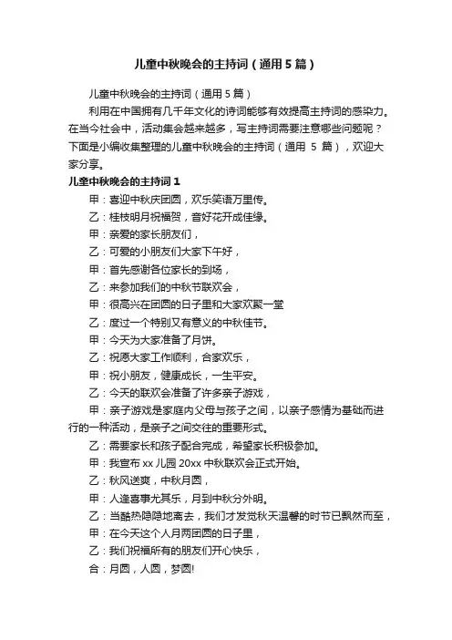 儿童中秋晚会的主持词（通用5篇）